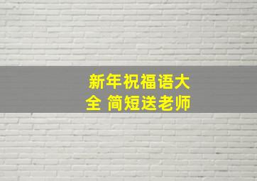 新年祝福语大全 简短送老师